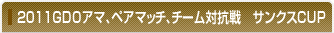 2011GDO�A�}�`���A�S���t�I�茠�@�T���N�XCUP