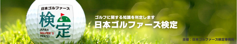 日本ゴルファーズ検定 - ゴルフに関する知識を判定します