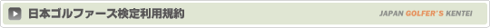 日本ゴルファーズ検定利用ガイドライン