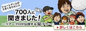 ショートゲームがうまくなりたい人700人に聞きました!