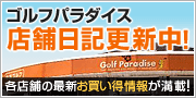 ゴルフパラダイス店舗日記更新中 