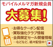 モバイルメルマガ新規会員