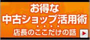 お得な中古ショップ活用術