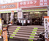 十日市場店