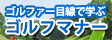 初心者のためのマナー講座