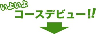いよいよコースデビュー!!