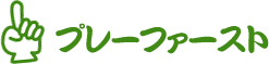 プレーファースト