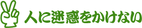 人に迷惑をかけない