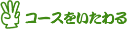 コースをいたわる