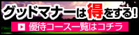 グッドマナーは得をする！
