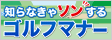 知らなきゃソンするゴルフマナー