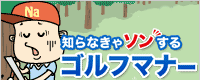 知らなきゃソンするゴルフマナー