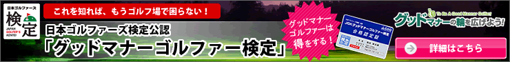 「グッドマナーゴルファー検定」