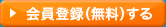 会員登録（無料）する