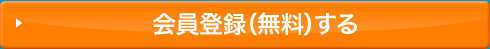 会員登録（無料）する