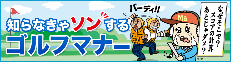 知らなきゃソンするゴルフマナー