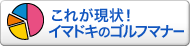 これが現状！2010年ゴルフマナー