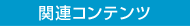 関連コンテンツ