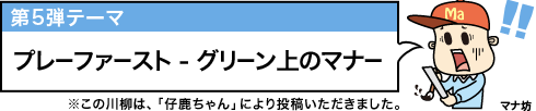 第6弾ポスターテーマ プレーファースト - グリーン上のマナー