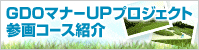 GDOマナーUPプロジェクト参画コース紹介