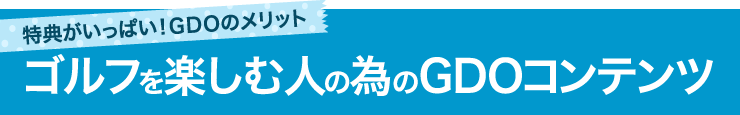 ゴルフを楽しむ人の為のGDOコンテンツ