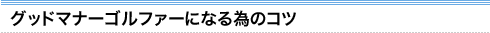 グッドマナーゴルファーになる為のコツ
