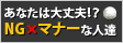 最近目立つNGマナー！！