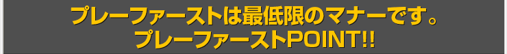 プレーファーストは最低限のマナーです。プレーファーストPOINT！！