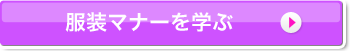 服装マナーを学ぶ