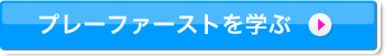 プレーファーストを学ぶ