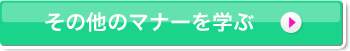 その他のマナーを学ぶ