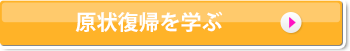 現状復帰を学ぶ