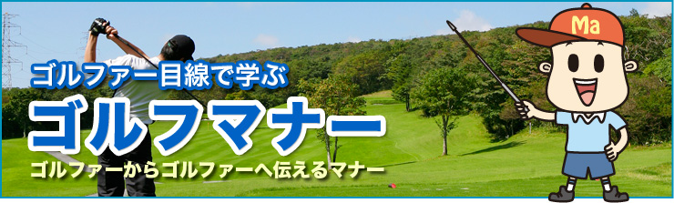 ゴルファー目線で学ぶゴルフマナー