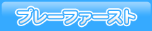 プレーファースト