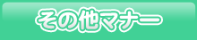 その他のマナー