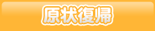 現状復帰