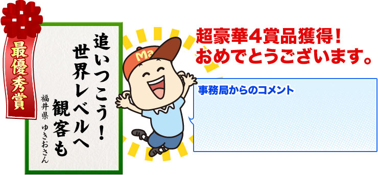 最優秀賞 追いつこう 世界レベルへ 観客も