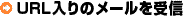 �t�q�k����̃��[������M