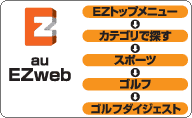 au Ezwebからのアクセス方法>■EZトップメニュー>■カテゴリで探す>■スポーツ>■ゴルフ>■GDOモバイル