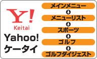 ボーダフォン Vodafone Live!からのアクセス方法>■メインメニュー>■メニューリスト>■スポーツ>■ゴルフ・ラグビー>■ゴルフダイジェスト