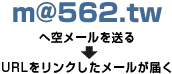 m@562.twへ空メールを送る URLをリンクしたメールが届く