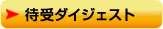 �Ҏ�_�C�W�F�X�g