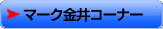 �}�[�N����R�[�i�[