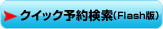 �N�C�b�N�\�񌟍��iFlash�Łj