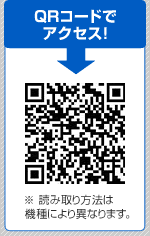 二次元コードでアクセス!