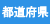 都道府県