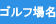 ゴルフ場名