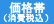 価格帯(消費税込み)