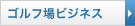 ゴルフ場ビジネス
