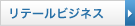 リテールビジネス